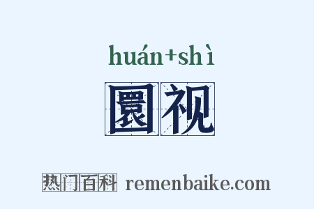 圜视是什么意思的图片
